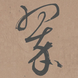 鲜于枢翠书法图片