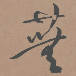 鲜于枢芜书法图片