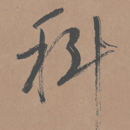 鲜于枢科书法图片