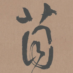 鲜于枢苜书法图片