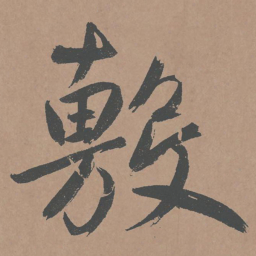 鲜于枢敷书法图片