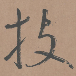 鲜于枢技书法图片