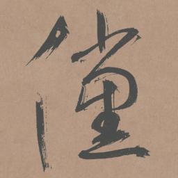 鲜于枢傥书法图片