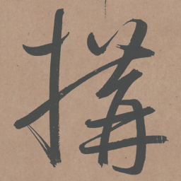 鲜于枢构书法图片