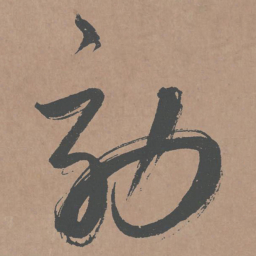 鲜于枢效书法图片