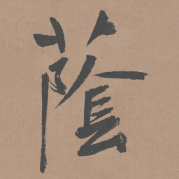 鲜于枢荫书法图片