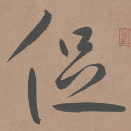 鲜于枢促书法图片