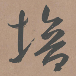 鲜于枢培书法图片