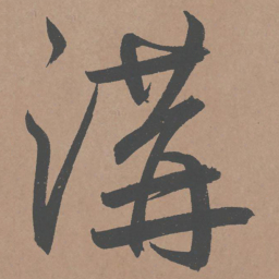 鲜于枢沟书法图片