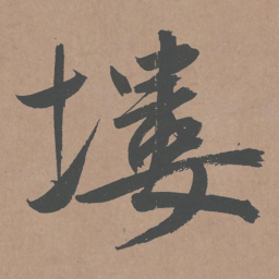 鲜于枢塿书法图片