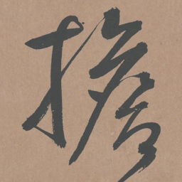 鲜于枢担书法图片