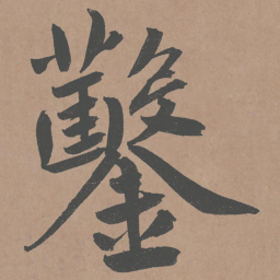 鲜于枢凿书法图片