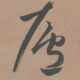 鲜于枢庐书法图片