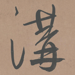 鲜于枢沟书法图片