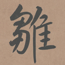 鲜于枢雏书法图片