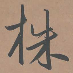 鲜于枢株书法图片