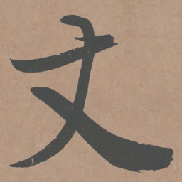 鲜于枢丈书法图片