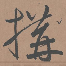 鲜于枢构书法图片