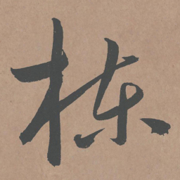 鲜于枢栋书法图片