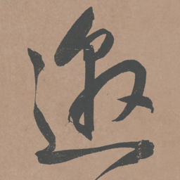 鲜于枢邀书法图片