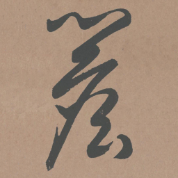 鲜于枢檐书法图片