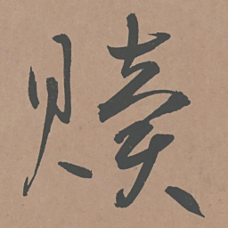 鲜于枢赎书法图片