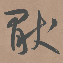 鲜于枢厌书法图片