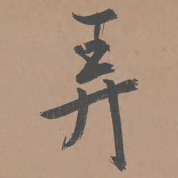 鲜于枢弄书法图片