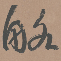 鲜于枢略书法图片