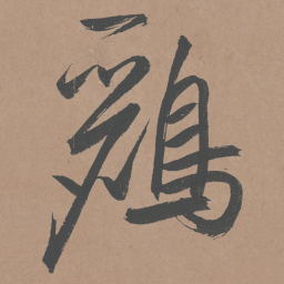 鲜于枢鹂书法图片