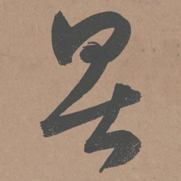 鲜于枢畏书法图片
