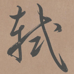 鲜于枢轼书法图片
