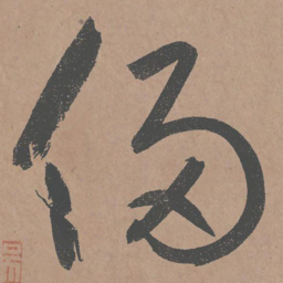 鲜于枢侵书法图片