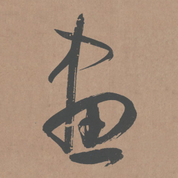 鲜于枢画书法图片
