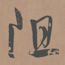 鲜于枢阻书法图片