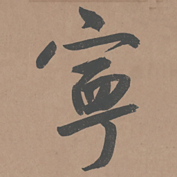 鲜于枢宁书法图片