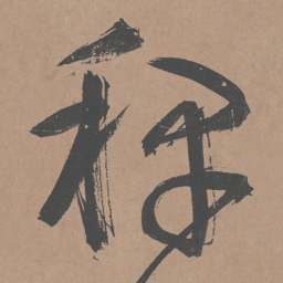 鲜于枢稗书法图片