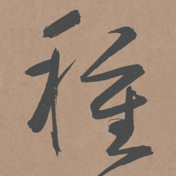 鲜于枢种书法图片