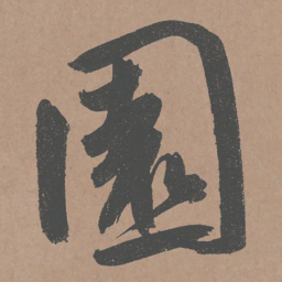 鲜于枢园书法图片