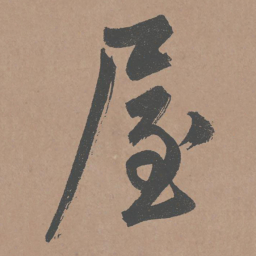 鲜于枢屋书法图片