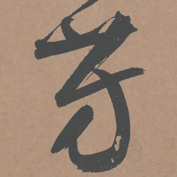 鲜于枢芳书法图片