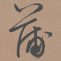 鲜于枢蒲书法图片