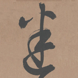 鲜于枢迷书法图片