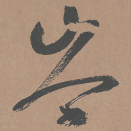 鲜于枢岑书法图片