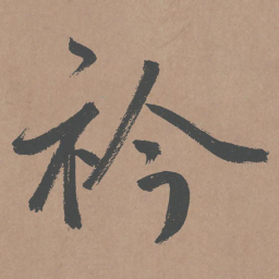 鲜于枢衿书法图片