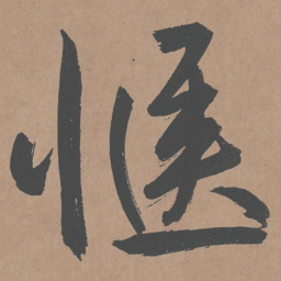 鲜于枢惬书法图片