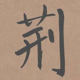 鲜于枢荆书法图片