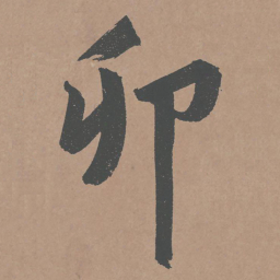 鲜于枢卯书法图片