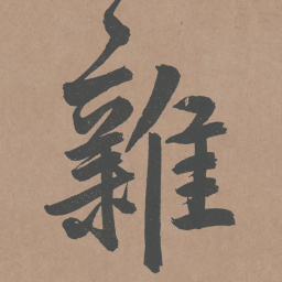 鲜于枢杂书法图片