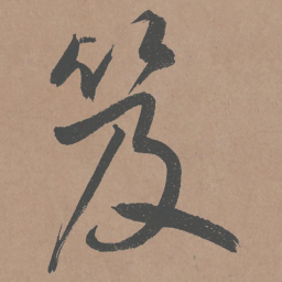 鲜于枢笈书法图片